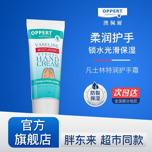 胖东来同款 OPPERT 澳洲 澳佩尔护手霜 深层补水保湿30g 特润修护干燥冻裂 商品图0