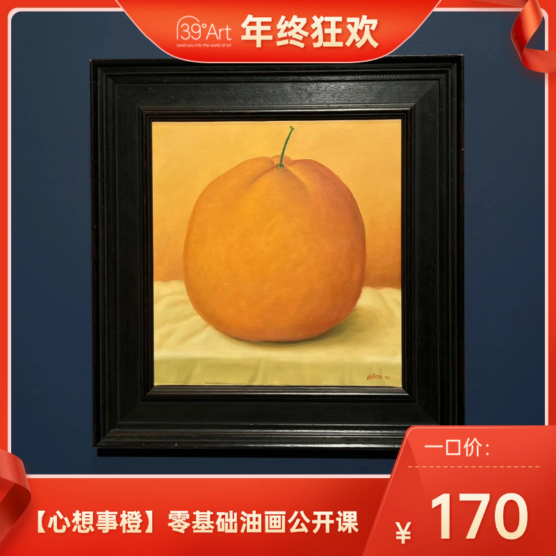 【心想事橙】零基础油画公开课