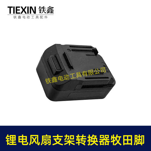 【货号08120】锂电风扇LED灯改装落地扇转换器牧田款电池专用转换接头户外支架固定转换器 商品图7
