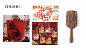 百元新春礼