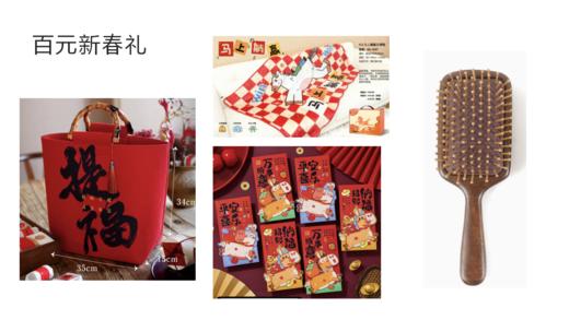 百元新春礼 商品图0