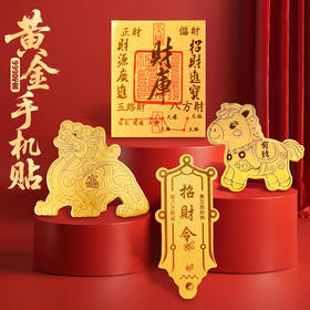 999黄金手机贴