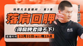 【12月31日】落肩回胛 （得肩胛者得天下）