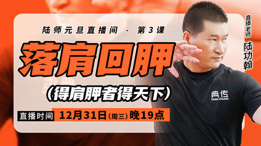 【12月31日】落肩回胛 （得肩胛者得天下） 商品图0