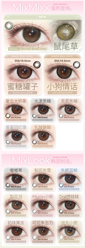 mixmixx&mixlook  半年抛 活动合集【复古大奶茶/小狗情话/乳酸酪酪/星星回忆录/水漾黑糖/柔雾焦糖】