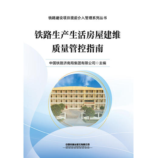 328795铁路生产生活房屋建维质量管控指南 商品图0