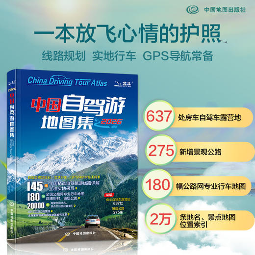 2026版中国自驾游地图集 全国自驾旅游精选线路 全国交通公路网景点自助游 地图自驾游 中国地图出版社 商品图1