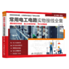 常用电工电路实物接线全集 商品缩略图0
