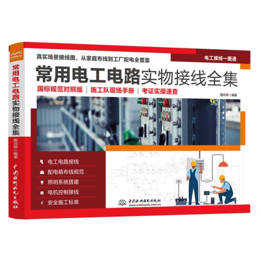常用电工电路实物接线全集 商品图0