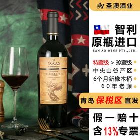 圣澳高端原瓶进口红酒智利特藏级15度60年老藤干红葡萄酒礼盒装