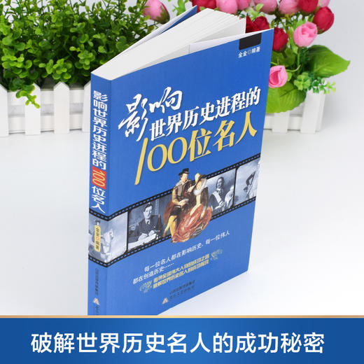 影响世界历史进程的100位名人 商品图3