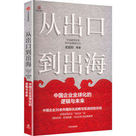 从出口到出海：中国企业全球化的逻辑与未来