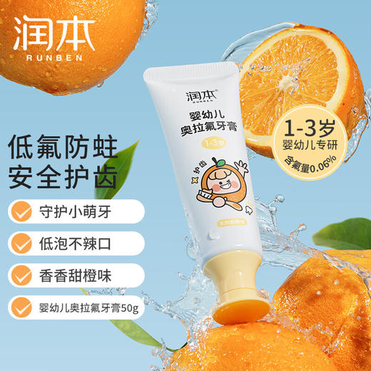 润本RUNBEN丨 婴幼儿奥拉氟牙膏1-3岁   50g/支 商品图0