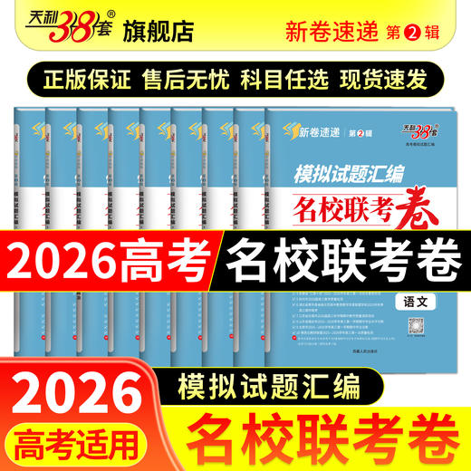 【天利38套】2026新高考模拟卷语文数学英语高考模拟试题汇编高三模拟试卷全套高三押题预测冲刺卷 商品图1