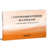 324100《大型养路机械使用管理规则》修订说明及对照 商品缩略图0