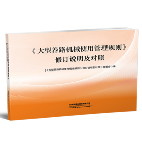 324100《大型养路机械使用管理规则》修订说明及对照