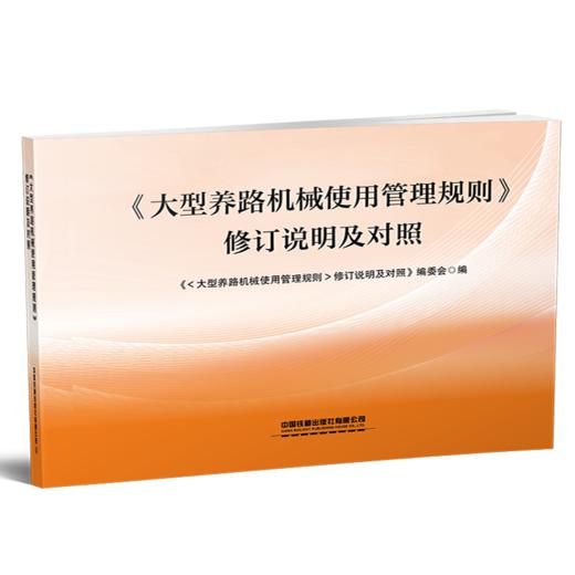 324100《大型养路机械使用管理规则》修订说明及对照 商品图0