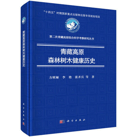 青藏高原森林树木健康历史 商品图0