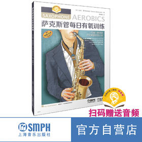 萨克斯管每日有氧训练 打造一整年的萨克斯管训练计划 扫码赠送音频
