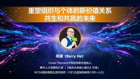 何涛（Barry）：重塑组织与个体的新价值关系