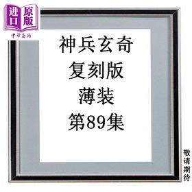 预售 【中商原版】漫画 神兵玄奇 复刻版 薄装 第89集 黄玉郎 港版漫画书 玉皇朝出版