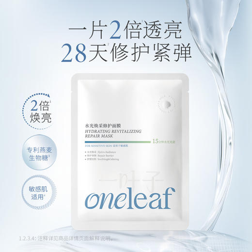 【新升级】[3.0水光面膜]一叶子鲜嫩水光面膜20片 商品图1