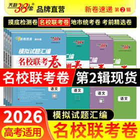 【天利38套】2026新高考模拟卷语文数学英语高考模拟试题汇编高三模拟试卷全套高三押题预测冲刺卷