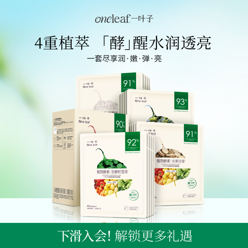 一叶子植物酵素水漾焕颜面膜20片-补水面膜保湿润肤官方旗舰店正品