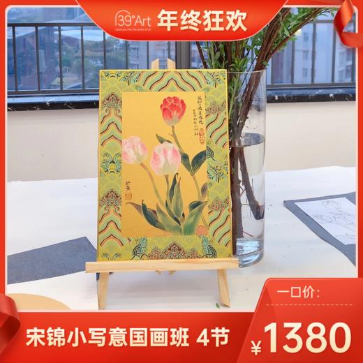 【年终狂欢】一口价！宋锦小写意国画班4节 商品图0