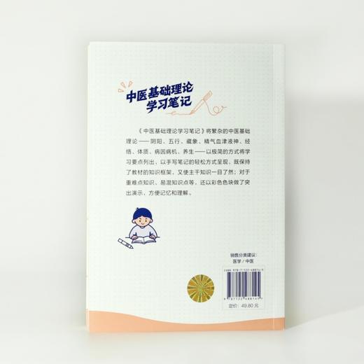 中医基础理论学习笔记 商品图8
