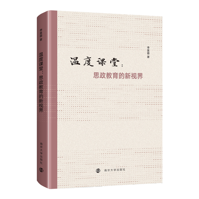 温度课堂：思政教育的新视界  李昱蓉 著