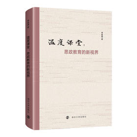 温度课堂：思政教育的新视界  李昱蓉 著