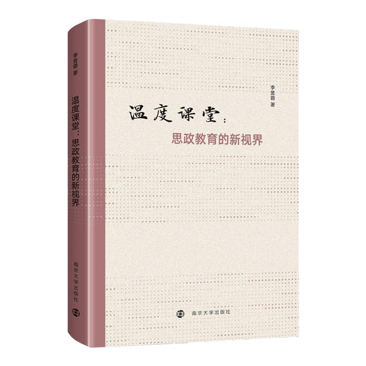 温度课堂：思政教育的新视界  李昱蓉 著 商品图0