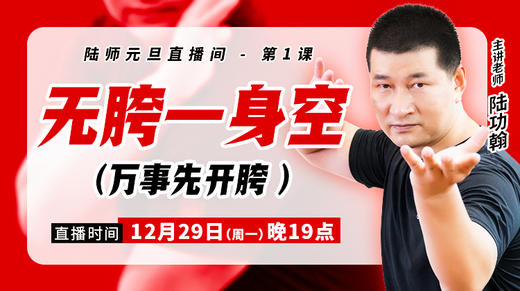 【12月29日】无胯一身空 （万事先开胯 ） 商品图0