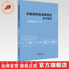 中医药科技成果转化参考指引 中国中医药科技发展中心（国家中医药管理局人才交流中心）组织编写 中国中医药出版社 商品缩略图0