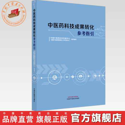 中医药科技成果转化参考指引 中国中医药科技发展中心（国家中医药管理局人才交流中心）组织编写 中国中医药出版社 商品图0
