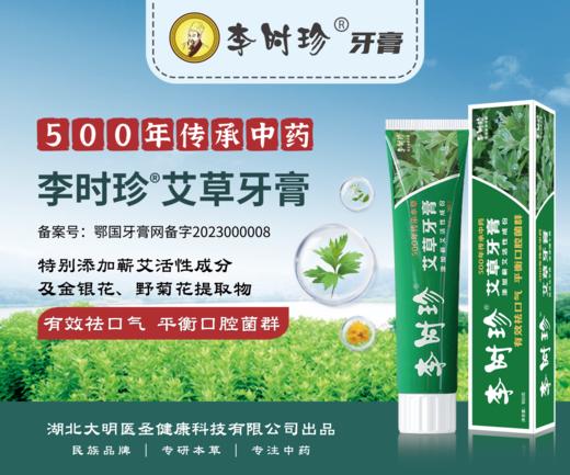李时珍牙膏120g（艾草/牛黄/三七） 商品图0