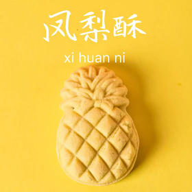 菠萝黄凤梨酥