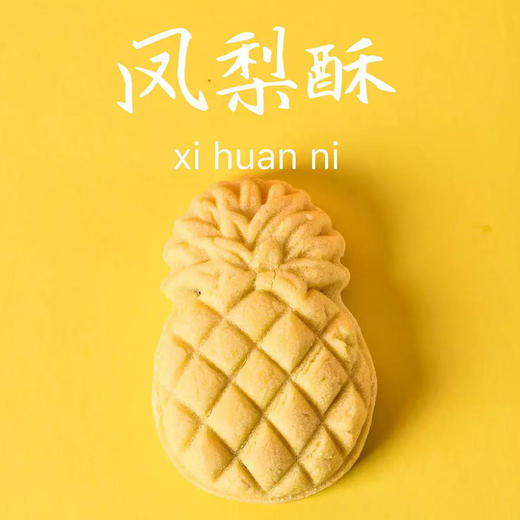 菠萝黄凤梨酥 商品图0