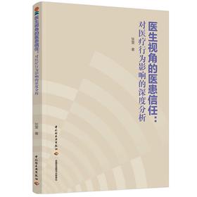 医生视角的医患信任：对医疗行为影响的深度分析