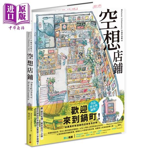 预售 【中商原版】空想店铺：Mateusz Urbanowicz 手绘作品集III 港台艺术原版 Mateusz Urbanowicz 积木文化出版 商品图0