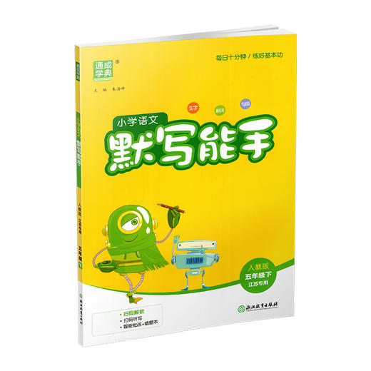 包邮 2026春小学语文默写能手 5下 人教版 部编版  参考答案 五年级下册 小学语文同步教辅习题集  浙江教育出版社 商品图4