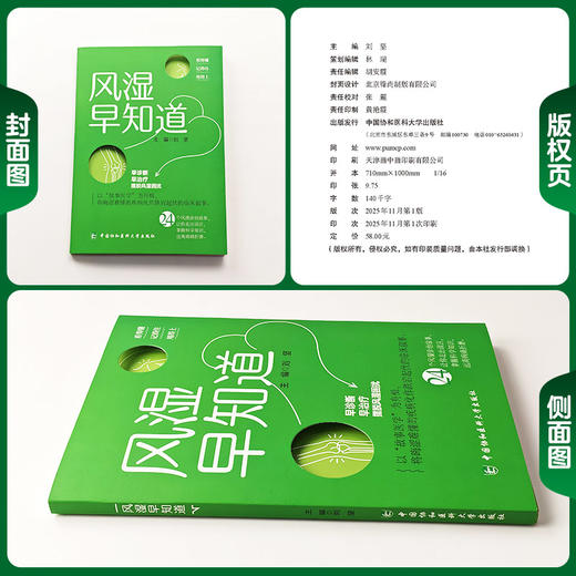 风湿早知道 刘坚 主编 教会读者警觉和辨别风湿病与肿瘤和感染之间的相互伪装 图文并茂 9787567928022 中国协和医科大学出版社 商品图1