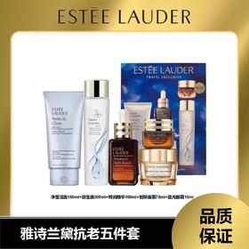 雅诗兰黛五件套【正常效期】（精华100ml+洁面150ml+眼霜15ml+智妍面霜75ml+原生液200ml）