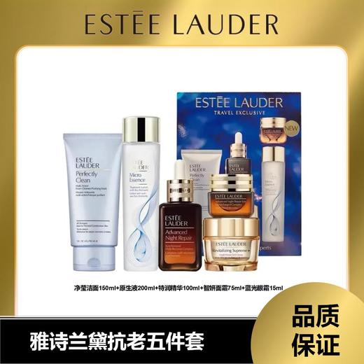 雅诗兰黛五件套【正常效期】（精华100ml+洁面150ml+眼霜15ml+智妍面霜75ml+原生液200ml） 商品图0