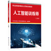 人工智能训练师（五级） 商品缩略图0