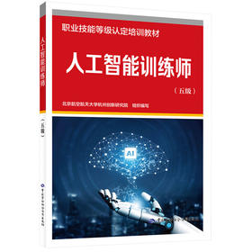 人工智能训练师（五级）