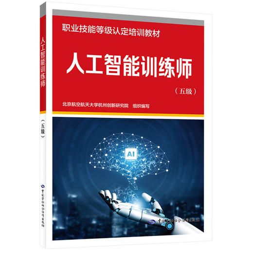 人工智能训练师（五级） 商品图0