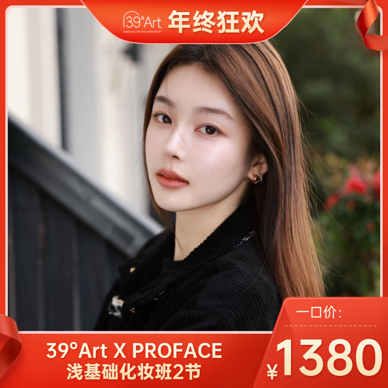 【年终狂欢】一口价！39°Art X PROFACE浅基础化妆班2节