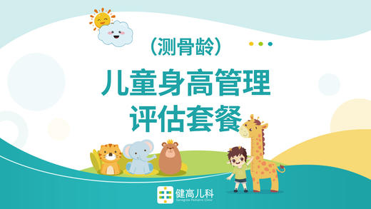 健高骨龄评估套餐 · 老友推荐专属 商品图0